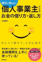 意外に知らない個人事業主のためのお金の借り方・返し方