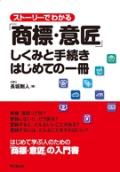ストーリーでわかる「商標・意匠」しくみと手続きはじめての一冊