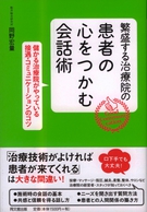 繁盛する治療院の患者の心をつかむ会話術