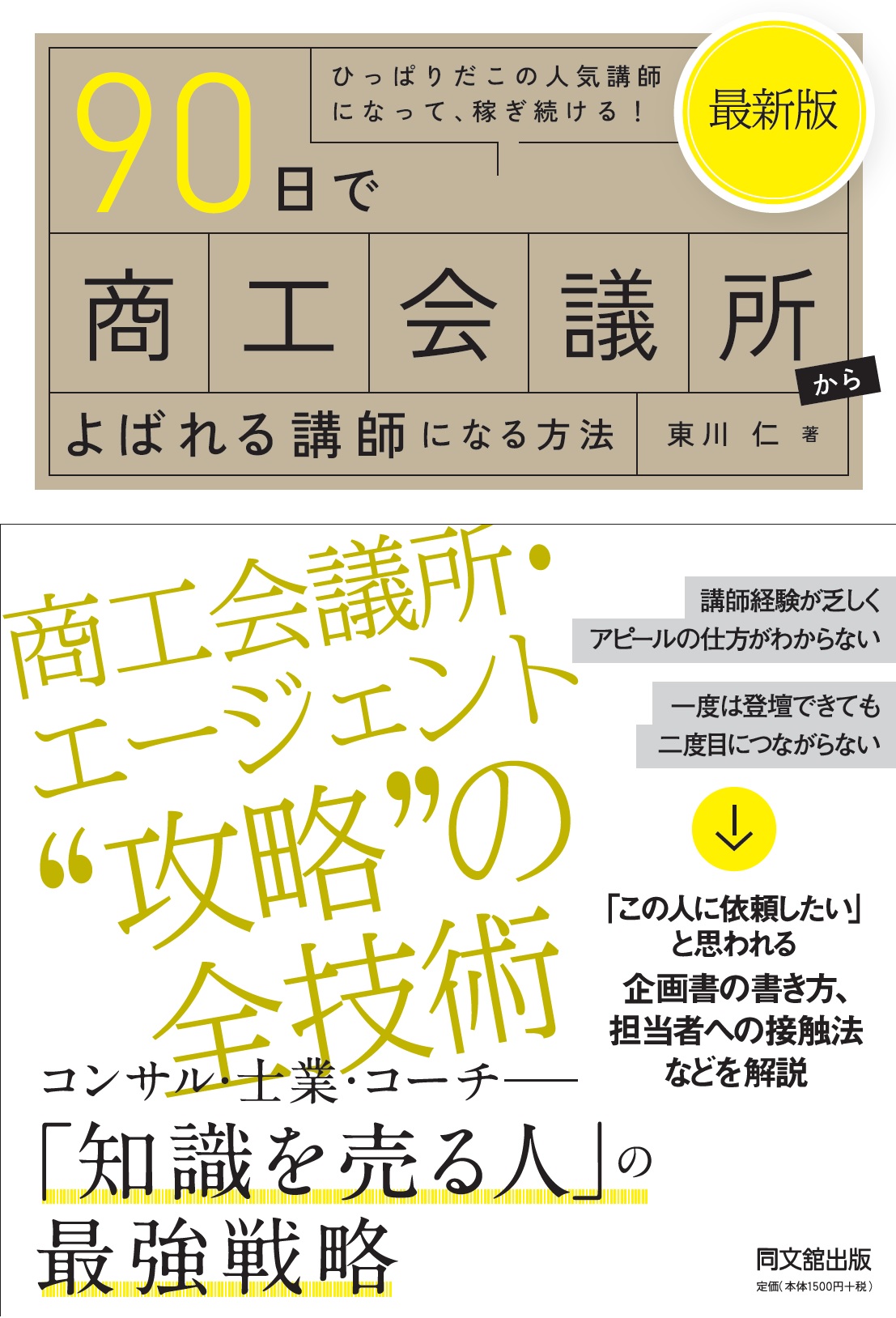最新版 90日で商工会議所からよばれる講師になる方法