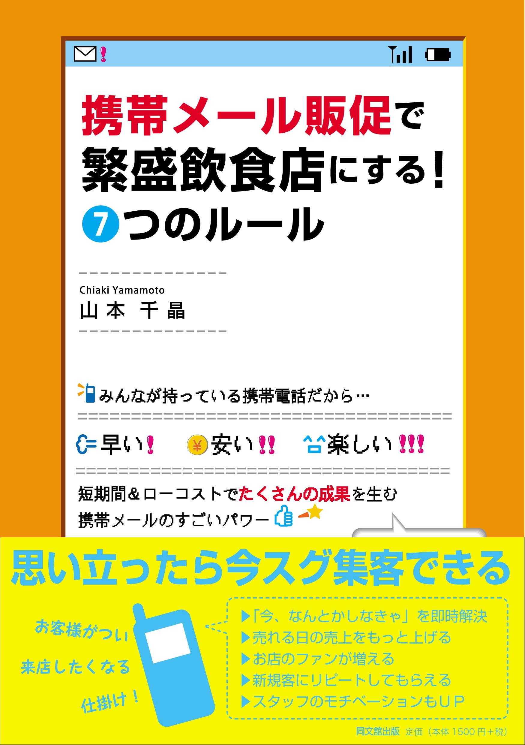 携帯メール販促で繁盛飲食店にする！ 7つのルール