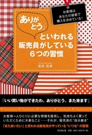 「ありがとう」といわれる販売員がしている６つの習慣