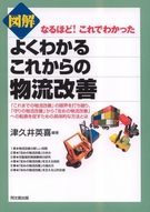 図解　よくわかるこれからの物流改善