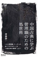 中国古典に学ぶ　管理職のための処世術