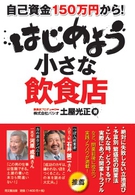はじめよう 小さな飲食店