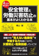 ４コマまんがで安全管理と労働災害防止の基本がよくわかる本