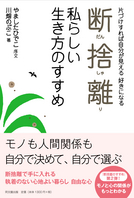 断捨離　私らしい生き方のすすめ