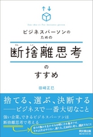 ビジネスパーソンのための断捨離思考のすすめ