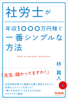 社労士が年収1000万円稼ぐ一番シンプルな方法