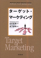 ターゲット・マーケティング