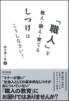 「職人」を教え・鍛え・育てるしつけはこうしなさい！