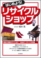 はじめよう！リサイクルショップ