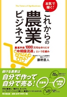 本気で稼ぐ！これからの農業ビジネス