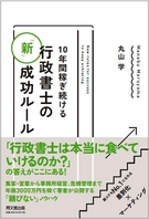 10年間稼ぎ続ける行政書士の「新」成功ルール