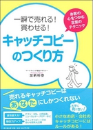 一瞬で売れる！買わせる！キャッチコピーのつくり方