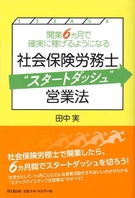 社会保険労務士“スタートダッシュ”営業法