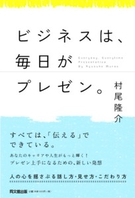 ビジネスは、毎日がプレゼン。