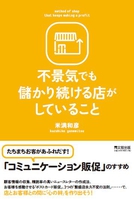 不景気でも儲かり続ける店がしていること