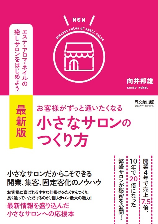 最新版 お客様がずっと通いたくなる小さなサロンのつくり方