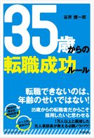 35歳からの転職成功ルール