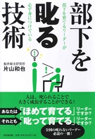 部下を叱る技術