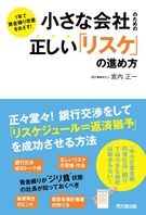 小さな会社のための正しい「リスケ」の進め方