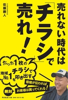 売れない時代は「チラシ」で売れ！