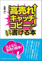 「高売れキャッチコピー」がスラスラ書ける本