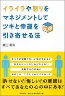 イライラや怒りをマネジメントしてツキや幸運を引き寄せる法