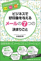ビジネスで好印象を与えるメールの７つの決まりごと