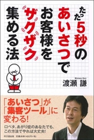 たった5秒のあいさつでお客様をザクザク集める法