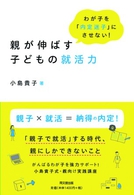 親が伸ばす子どもの就活力