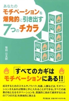 あなたのモチベーションを爆発的に引き出す７つのチカラ