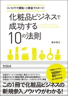 化粧品ビジネスで成功する10の法則