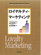 ロイヤルティ・マーケティング