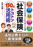 「社会保険」150％トコトン活用術