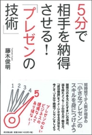 5分で相手を納得させる！「プレゼンの技術」