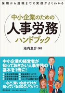 中小企業のための人事労務ハンドブック
