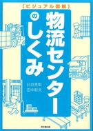 物流センターのしくみ