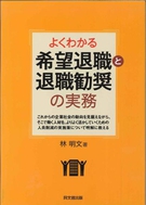 よくわかる希望退職と退職勧奨の実務
