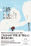 最期まで自分らしく生きる　終活のすすめ