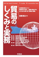 貿易のしくみと実務