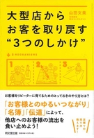 大型店からお客を取り戻す“３つのしかけ”