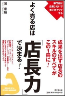 よく売る店は「店長力」で決まる！