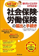 社会保険・労働保険の届出と手続き