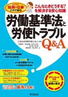 労働基準法と労使トラブルＱ＆Ａ