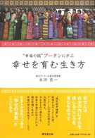 “幸福の国”ブータンに学ぶ　幸せを育む生き方
