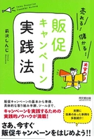 売れる！儲かる！販促キャンペーン実践法