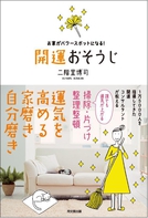 開運おそうじ