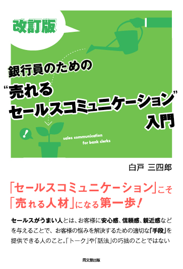 改訂版 銀行員のための“売れる セールスコミュニケーション”入門